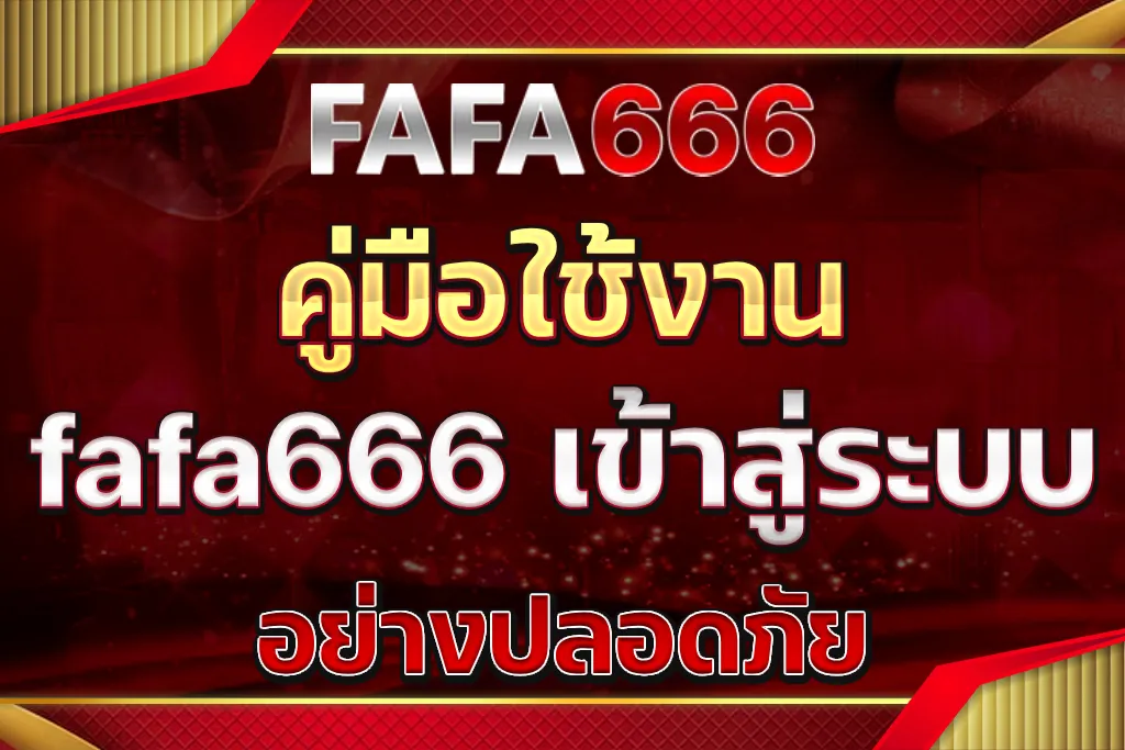 ทำไมผู้ใช้งานจึงควรศึกษาข้อมูลก่อนเล่น​