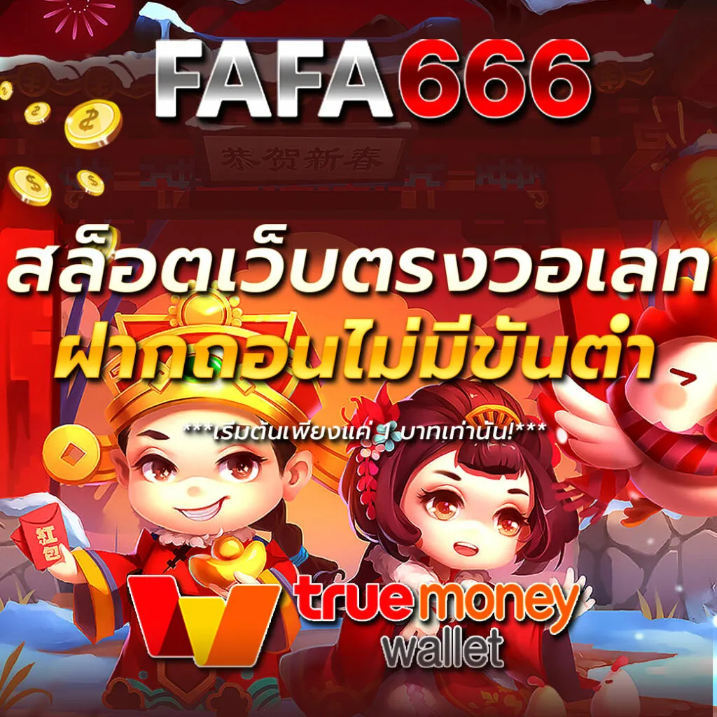 fafa666 ศูนย์รวมเกมออนไลน์ สล็อตเว็บตรง สล็อตออนไลน์
